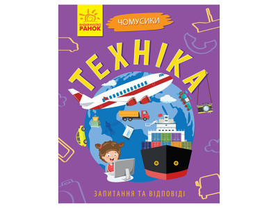 Навчальна книжка Чомусики "Техніка" 875013 запитання та відповіді Навчальна книжка Чомусики "Техніка" 875013 запитання та відповіді