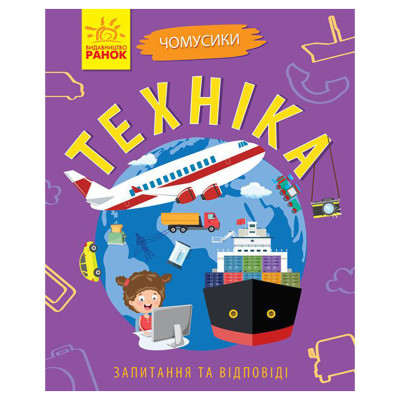 Навчальна книжка Чомусики "Техніка" 875013 запитання та відповіді