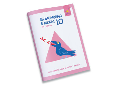 Навчальний зошит КАР Обчислюємо в межах 10 318369