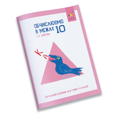 Навчальний зошит КАР Обчислюємо в межах 10 318369