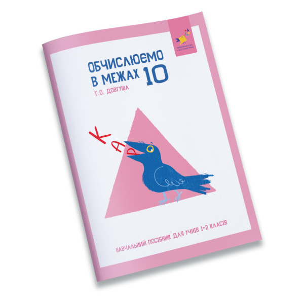 Навчальний зошит КАР Обчислюємо в межах 10 318369