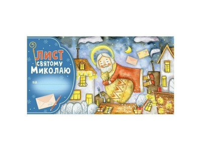 Листівка "Лист Святому Миколаю" 10105235 блакитний Листівка "Лист Святому Миколаю" 10105235 блакитний