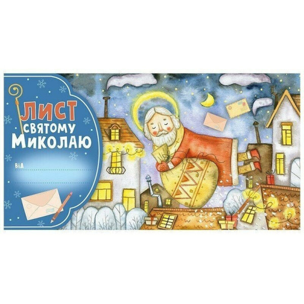 Листівка "Лист Святому Миколаю" 10105235 блакитний Листівка "Лист Святому Миколаю" 10105235 блакитний