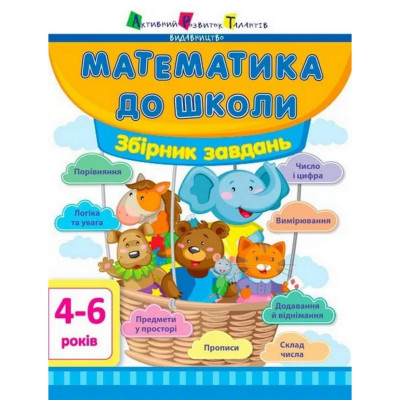 Навчальна книга "Математика в школу: Збірник завдань" АРТ 11122U укр