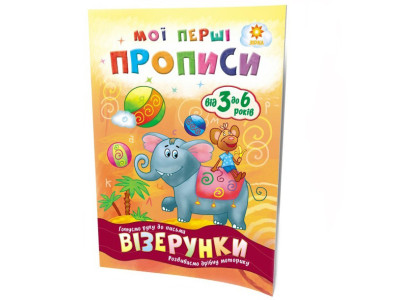 Навчальна книга Мої перші прописи. Візерунки 102698