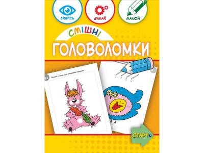 Навчальна книга "Смішні головоломки" 137922 40 сторінок