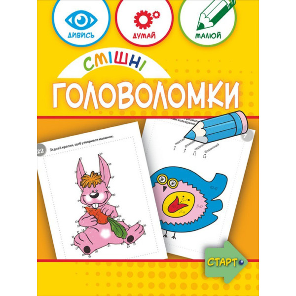 Навчальна книга "Смішні головоломки" 137922 40 сторінок