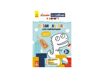 Розвиваючий зошит ДжоIQ "Розмальовка для найменших" 939013 візьми з собою в дорогу Розвиваючий зошит ДжоIQ "Розмальовка для найменших" 939013 візьми з собою в дорогу