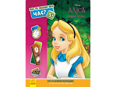 Розвиваюча книжка "Що ти знаєш про?.. Час" 1269003 Аліса