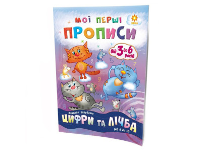 Навчальна книга Мої перші прописи. Розвиваємо мовлення. Від 6 до 10 102700