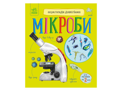 Енциклопедія дошкільника Мікроби 614024 українською мовою