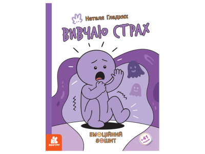 Розвиваючий емоційний зошит "Вивчаю страх" 1919002 з наклейками
