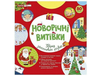 Робочий зошит "Новорічні витівки" 10113154 48 сторінок