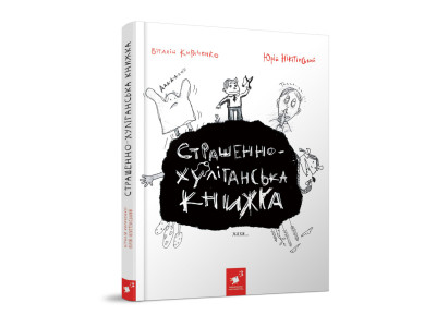 Дитяча книжка "Страшно-хуліганська книга" 253141