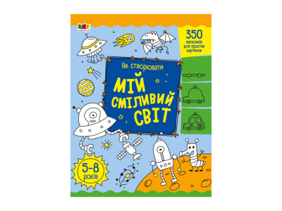 Творчий збірник "Як створювати мій сміливий світ" 19011 Укр