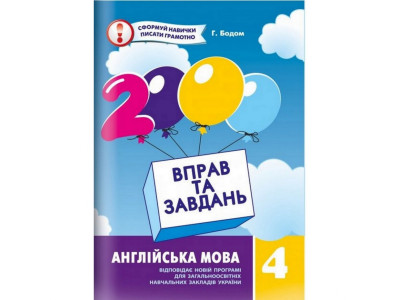 Навчальна книга 2000 вправ та завдань. Англійська мова 4 клас 151 902