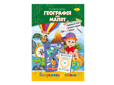 Книжка розмальовка "Готуємося до школи" РМ-38-12 географія для малюків