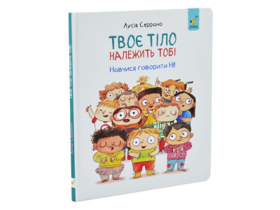 Дитяча книга "Твоє тіло належить тобі" 452186 32 аркуші