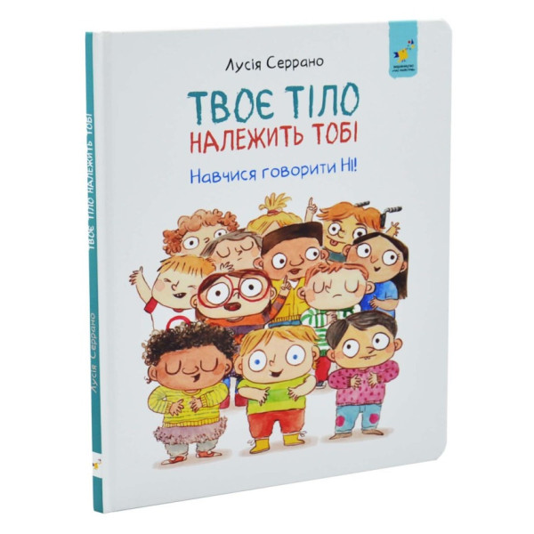 Дитяча книга "Твоє тіло належить тобі" 452186 32 аркуші