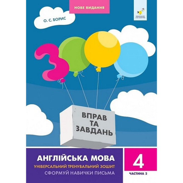 Навчальна книга 3000 вправ та завдань Англійська мова 4 клас 318529 2 частина