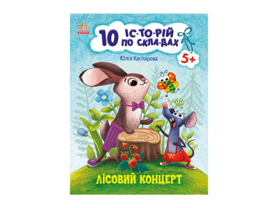Книги для дошкільнят "Лісовий концерт" 271043 10 іс-то-рій по скла-дах