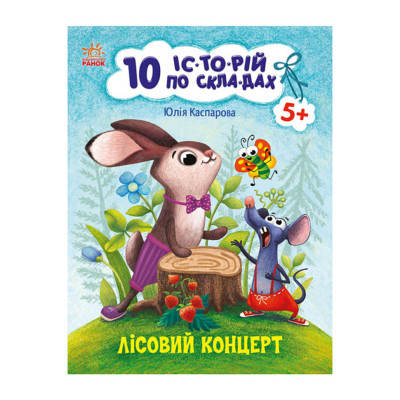 Книги для дошкільнят "Лісовий концерт" 271043 10 іс-то-рій по скла-дах