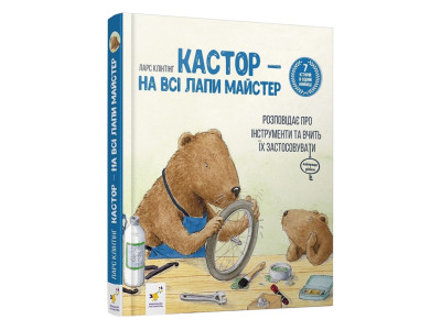 Дитяча книжка Кастор- на всі лапи майстер 253103 7 історій в 1 книзі