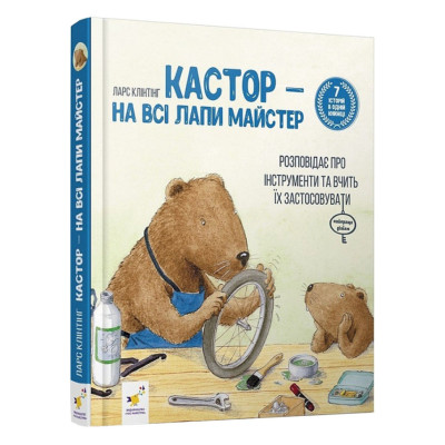 Дитяча книжка Кастор- на всі лапи майстер 253103 7 історій в 1 книзі