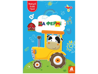 Альбом із шаблонами Вирізай. Клей. Грай "На фермі" 1747003 16 сторінок