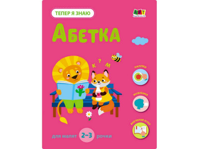 Розвиваючий зошит "Тепер я знаю Абетка" 15220 з наліпками