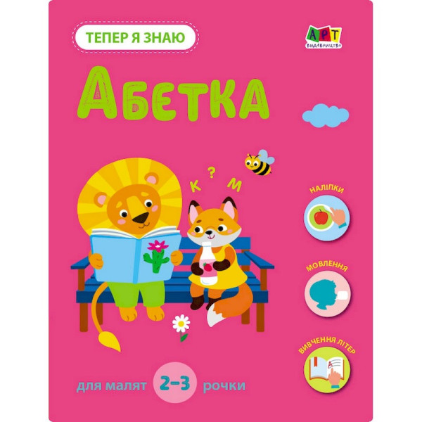 Розвиваючий зошит "Тепер я знаю Абетка" 15220 з наліпками