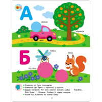 Розвиваючий зошит "Тепер я знаю Абетка" 15220 з наліпками