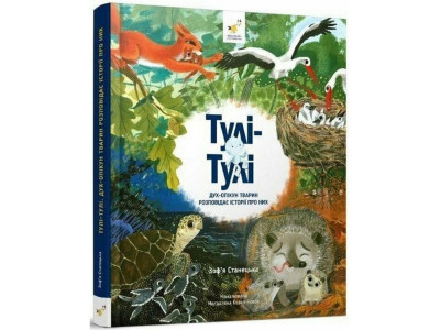 Дитяча книга "Тулі-Тулі Дух-опікун тварин розповідає історії про них" 318222