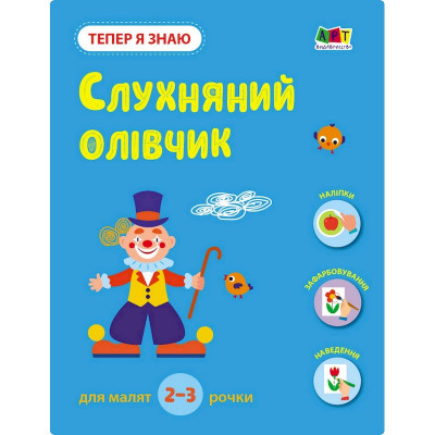 Розвиваючий зошит "Тепер я знаю Слухняний олівчик" 15222 з наклейками