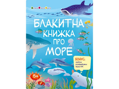 Розвиваючий зошит "Блакитна книга про море" 15210 з наліпками Розвиваючий зошит "Блакитна книга про море" 15210 з наліпками