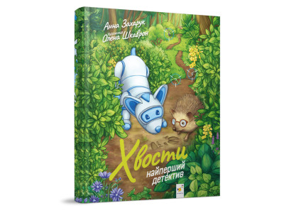 Дитяча книжка Хвости. Найперший детектив 253646 40 сторінок