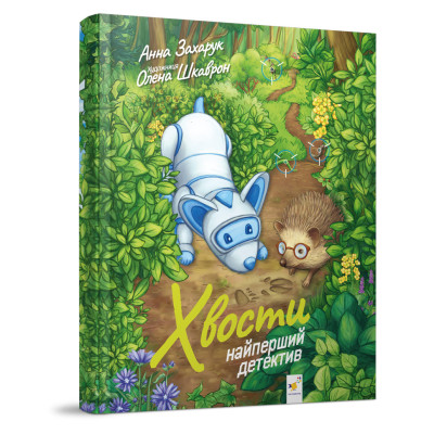 Дитяча книжка Хвости. Найперший детектив 253646 40 сторінок