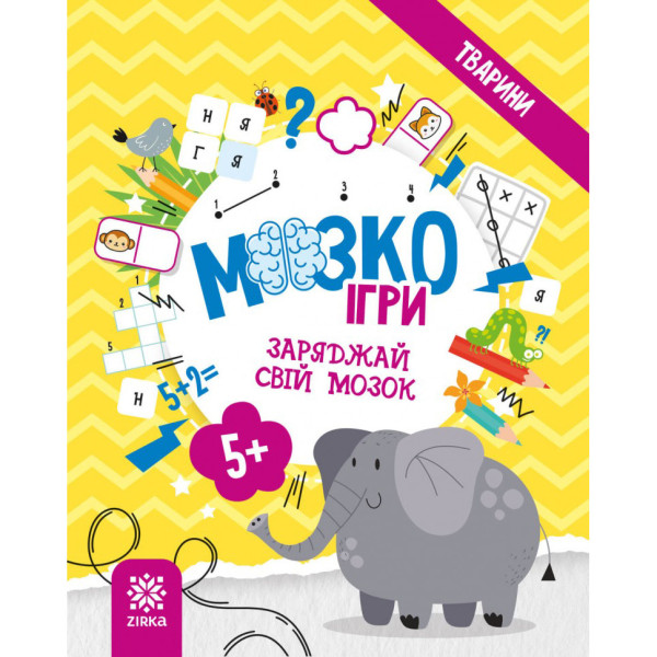 Розвиваючий зошит із завданнями МозкоІгри "Тварини" 141241 48 сторінок