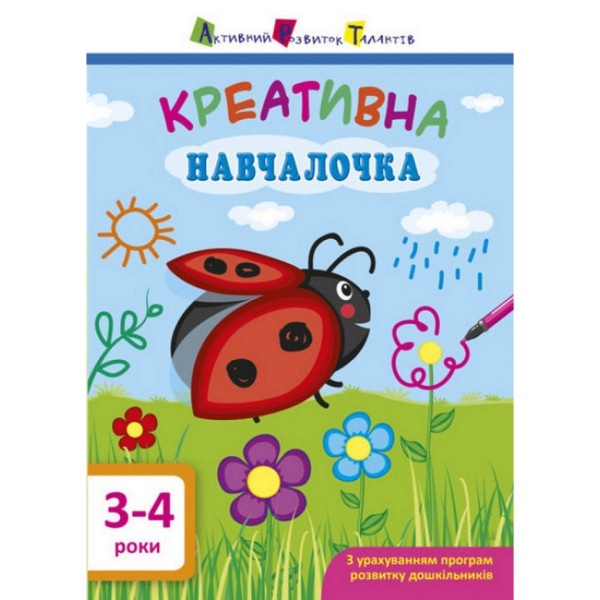 Навчальна книга "Креативна Навчалочка" АРТ 11528 укр 3-4 роки