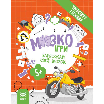 Розвиваючий зошит із завданнями МозкоІгри Транспорт та техніка 142129 48 сторінок