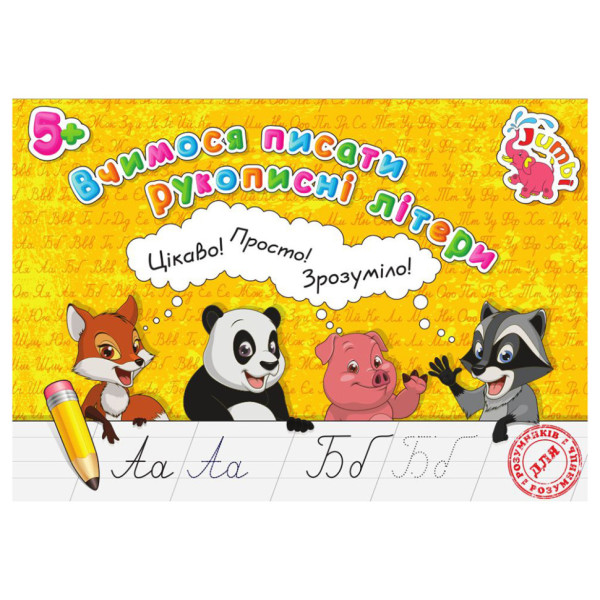 Прописи для малюків Вчимося писати рукописні букви PR26021902 16 сторінок