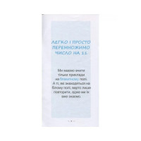 Навчальна книга Найшвидший спосіб вивчити позатабличне множення 104061Z
