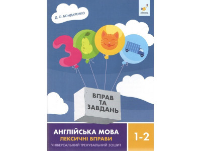 Навчальна книга 3000 вправ та завдань Англійська мова-лексичні вправи 1-2 класу 452209