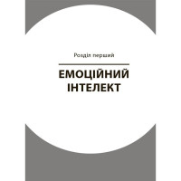 Книга для турботливих батьків "Як навчити дитину керувати емоціями" ДТБ089 240 сторінок