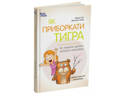 Книга для турботливих батьків "Як навчити дитину керувати емоціями" ДТБ089 240 сторінок