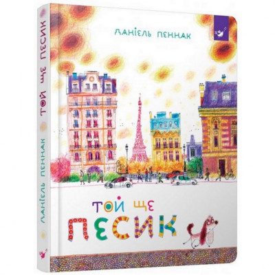 Дитяча книга Та ще собачка 152732