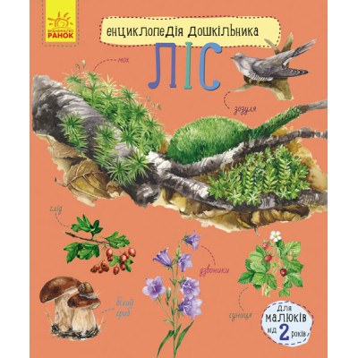 Дитяча енциклопедія про ліс 614016 для дошкільнят