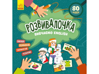 Дитяча книга Розвивалочка "Вивчаємо English" 1581003 80 наліпок