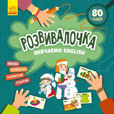 Дитяча книга Розвивалочка "Вивчаємо English" 1581003 80 наліпок