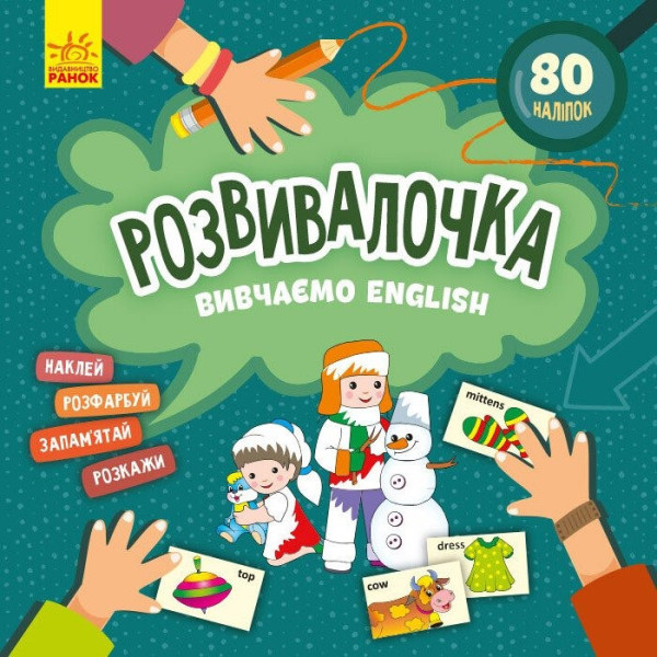 Дитяча книга Розвивалочка "Вивчаємо English" 1581003 80 наліпок